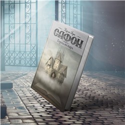 АСТ Карлос Руис Сафон "Город из пара"
