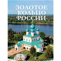 АСТ . "Золотое кольцо России"