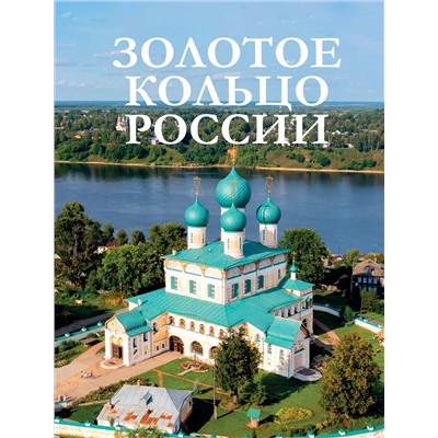 АСТ . "Золотое кольцо России"