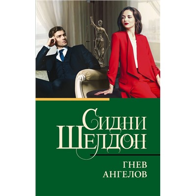АСТ Сидни Шелдон "Гнев ангелов"