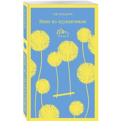 Эксмо Рэй Брэдбери "Вино из одуванчиков"
