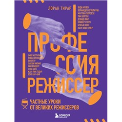 Эксмо Лоран Тирар "Профессия режиссер. Частные уроки от великих режиссеров"