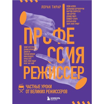 Эксмо Лоран Тирар "Профессия режиссер. Частные уроки от великих режиссеров"