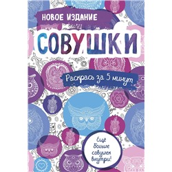 Эксмо "Совушки. Блокнот-раскраска. Еще больше совушек внутри!"