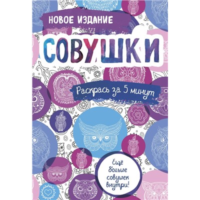 Эксмо "Совушки. Блокнот-раскраска. Еще больше совушек внутри!"