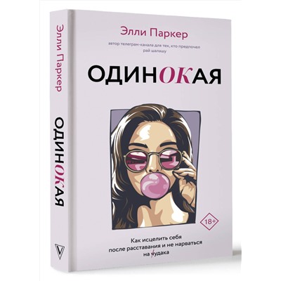АСТ Элли Паркер "ОдинОКая. Для тех, кто предпочел рай шалашу - как исцелить себя после расставания и не нарваться на ч...дака"