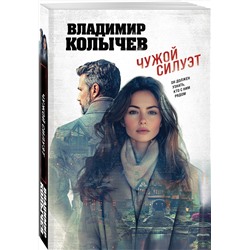 Эксмо Владимир Колычев "Чужой силуэт"