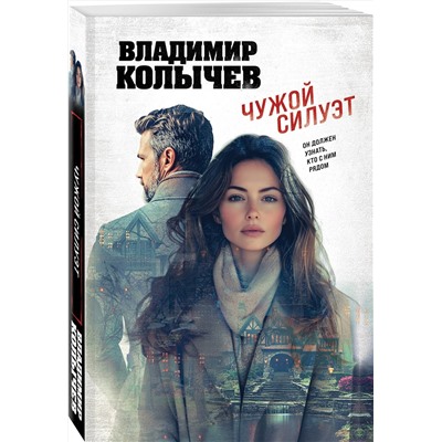 Эксмо Владимир Колычев "Чужой силуэт"