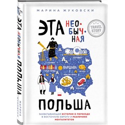 Эксмо Марина Жуковски "Эта необычная Польша. Захватывающая история о переезде в Восточную Европу и различиях менталитетов"