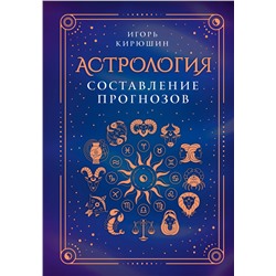АСТ Игорь Кирюшин "Астрология. Составление прогнозов"