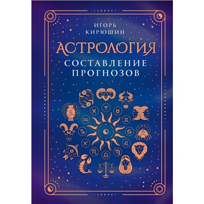 АСТ Игорь Кирюшин "Астрология. Составление прогнозов"