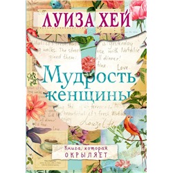 Эксмо Луиза Хей "Мудрость женщины"