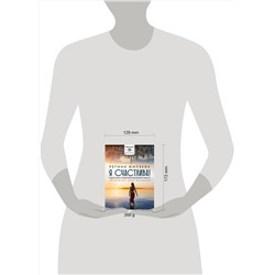 АСТ Жиляева Регина "Я счастлива! Медитации и практики исцеления чувств. Обережная сила женщины"
