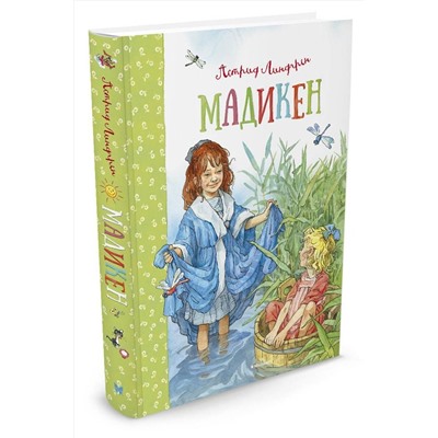 Эксмо Линдгрен А. "Мадикен"