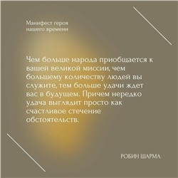 АСТ Робин Шарма "Манифест героя нашего времени"