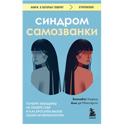 Эксмо Элизабет Кадош, Анн де Монтарло "Синдром самозванки. Почему женщины не любят себя и как бросить вызов своей неуверенности"