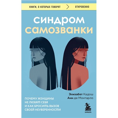 Эксмо Элизабет Кадош, Анн де Монтарло "Синдром самозванки. Почему женщины не любят себя и как бросить вызов своей неуверенности"