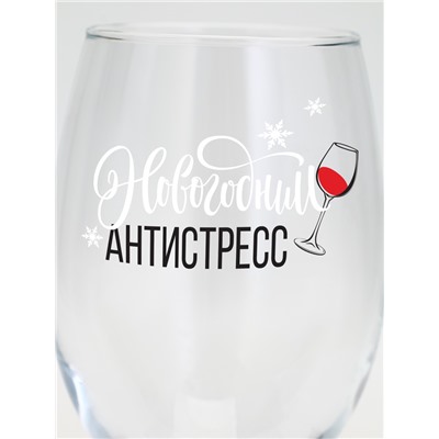 Бокал для вина новогодний «Антистресс на Новый Год», 360 мл.