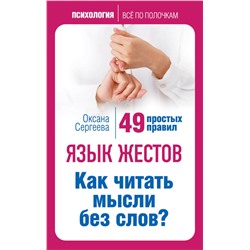 Эксмо О. Сергеева "Язык жестов. Как читать мысли без слов? 49 простых правил"