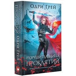 АСТ Одри Грей "Разрушительница проклятий"