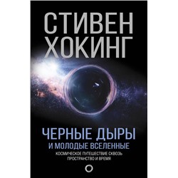 АСТ Стивен Хокинг "Черные дыры и молодые вселенные"
