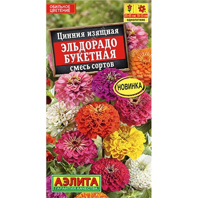 1967A Цинния Эльдорадо букетная, смесь сортов 12 шт