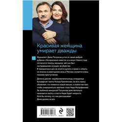 Эксмо Анна и Сергей Литвиновы "Красивая женщина умирает дважды"