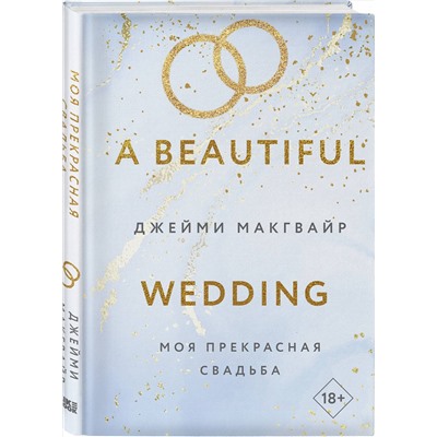 Эксмо Джейми Макгвайр "Моя прекрасная свадьба"