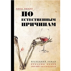 АСТ Нина Люкке "По естественным причинам. Врачебный роман"