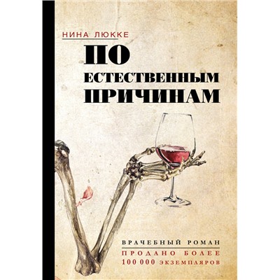АСТ Нина Люкке "По естественным причинам. Врачебный роман"
