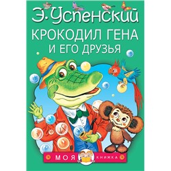 АСТ Успенский Э.Н. "Крокодил Гена и его друзья"