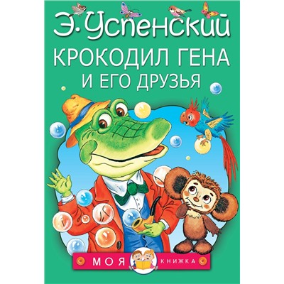 АСТ Успенский Э.Н. "Крокодил Гена и его друзья"