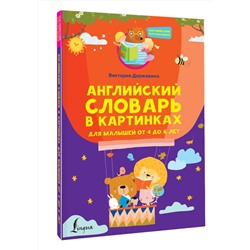 АСТ Виктория Державина "Английский словарь в картинках для малышей от 4 до 6 лет"