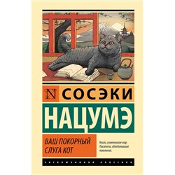 АСТ Сосэки Нацумэ "Ваш покорный слуга кот"