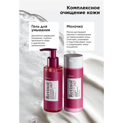 Деликатный гель для умывания Retinol 24/7