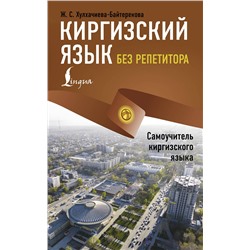 АСТ Ж. С. Хулхачиева-Байтерекова "Киргизский язык без репетитора. Самоучитель киргизского языка"