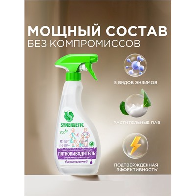Пятновыводитель Synergetic, гипоаллергенный спрей, биоразлагаемый, 0.5 л