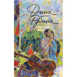Эксмо Дина Рубина "Липовая жена"