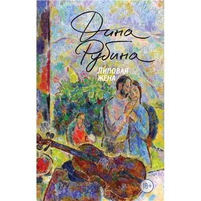 Эксмо Дина Рубина "Липовая жена"