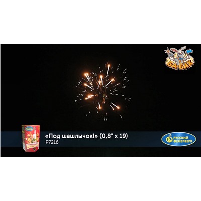 Фейерверк Р7216 Под шашлычок! (0,8" х 19)