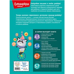 Эксмо Н. В. Володина, Е. А. Пьянкова, Т. В. Сорокина "Полный курс обучения математике: для детей 5-7 лет"