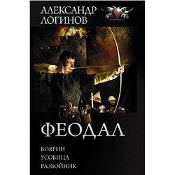 420268 АСТ Александр Логинов "Феодал"