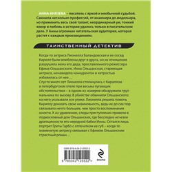 Эксмо Анна Князева "Прощальный поцелуй Греты Гарбо"