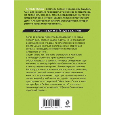 Эксмо Анна Князева "Прощальный поцелуй Греты Гарбо"