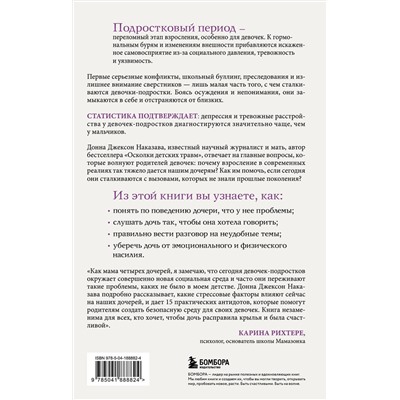 Эксмо Донна Джексон Наказава "Моей дочери трудно. Как помочь девочке-подростку пережить переходный возраст"