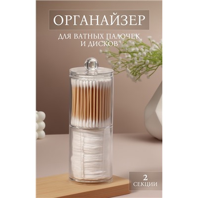 Органайзер для ватных палочек и дисков, с крышкой, 2 секции, 6.7×19 см, прозрачный