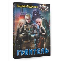 АСТ Владимир Поселягин "Губитель"