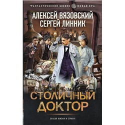 428867 АСТ Алексей Вязовский, Сергей Линник "Столичный доктор"