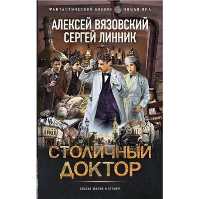 428867 АСТ Алексей Вязовский, Сергей Линник "Столичный доктор"