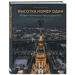 Эксмо Роман Янковский "Высотка номер один: история и архитектура Главного здания МГУ"